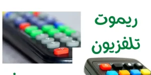 توصيل-ريموت